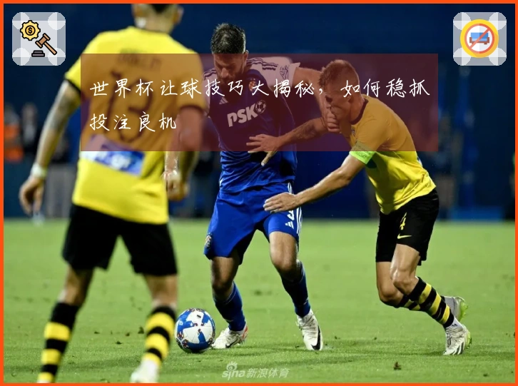世界杯让球技巧大揭秘，如何稳抓投注良机