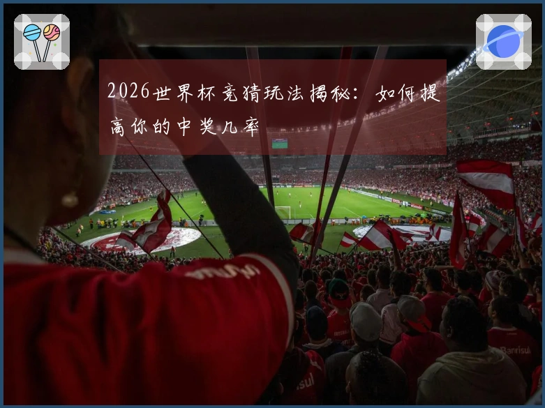 2026世界杯竞猜玩法揭秘：如何提高你的中奖几率