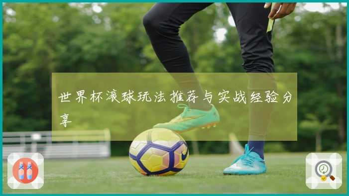 世界杯滚球玩法推荐与实战经验分享