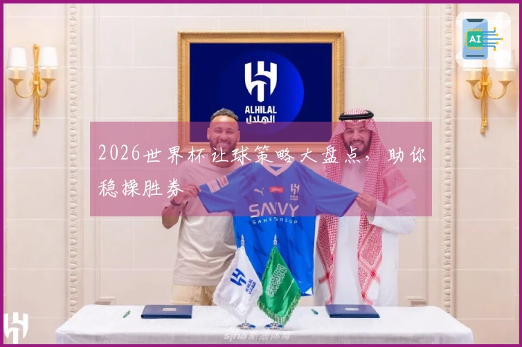 2026世界杯让球策略大盘点，助你稳操胜券