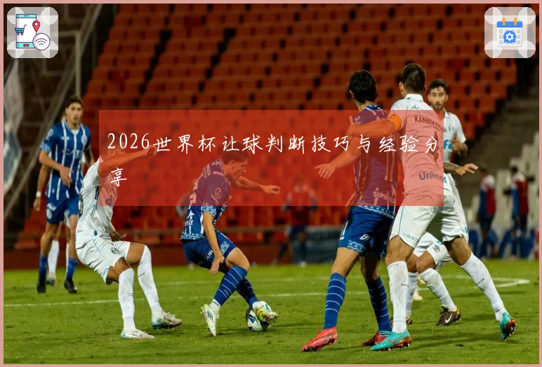 2026世界杯让球判断技巧与经验分享