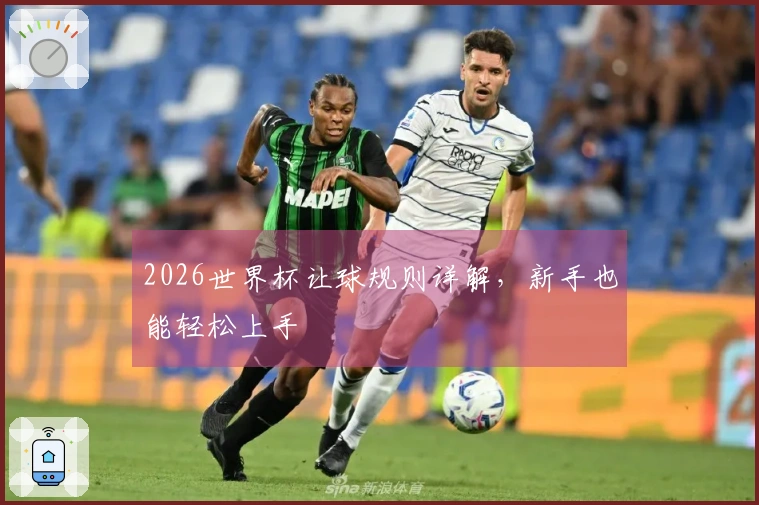 2026世界杯让球规则详解，新手也能轻松上手