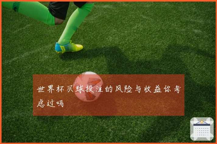 世界杯买球投注的风险与收益你考虑过吗