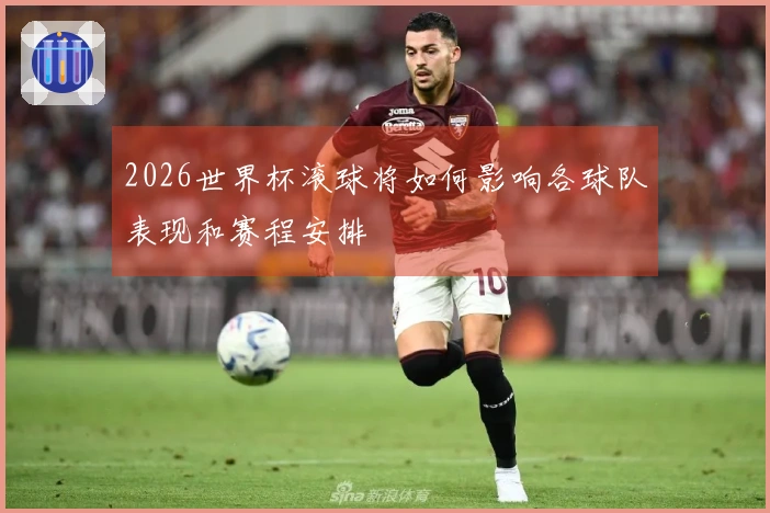 2026世界杯滚球将如何影响各球队表现和赛程安排