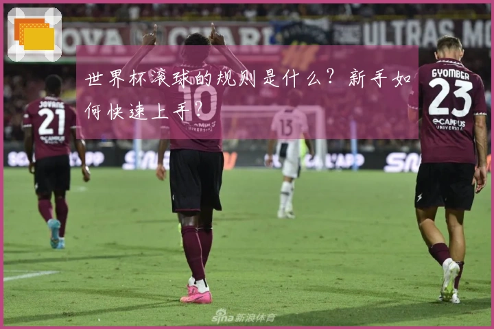 世界杯滚球的规则是什么？新手如何快速上手？
